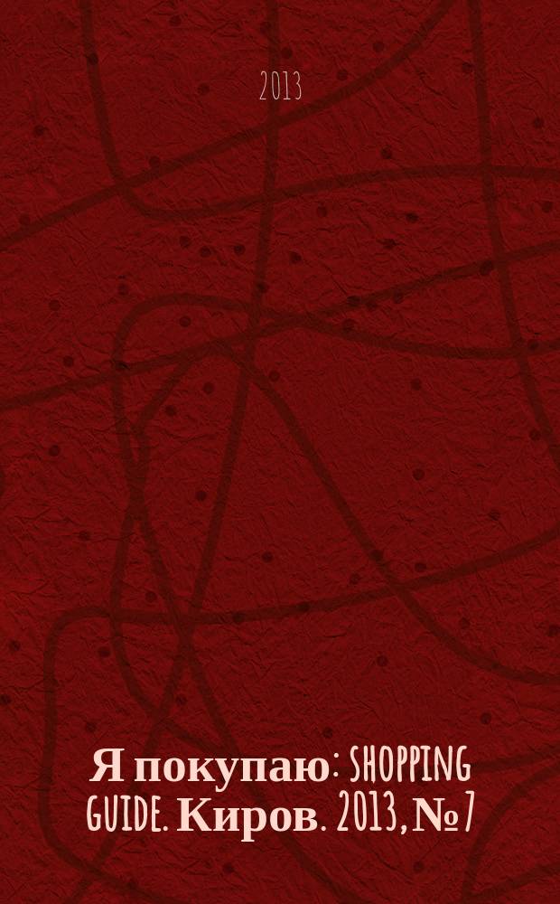 Я покупаю : shopping guide. Киров. 2013, № 7