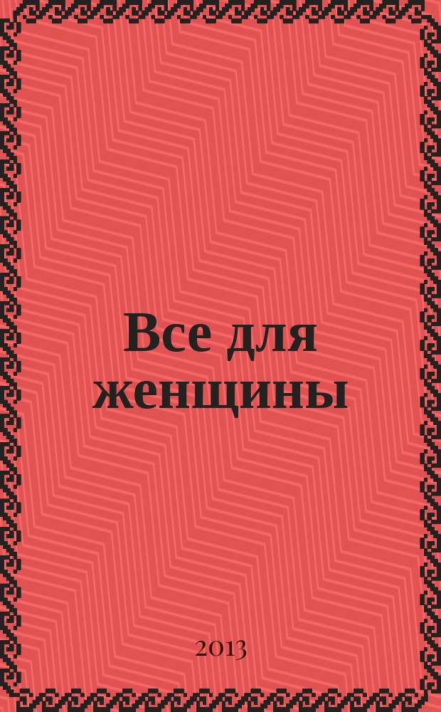 Все для женщины : еженедельный журнал. 2013, № 28 (374)