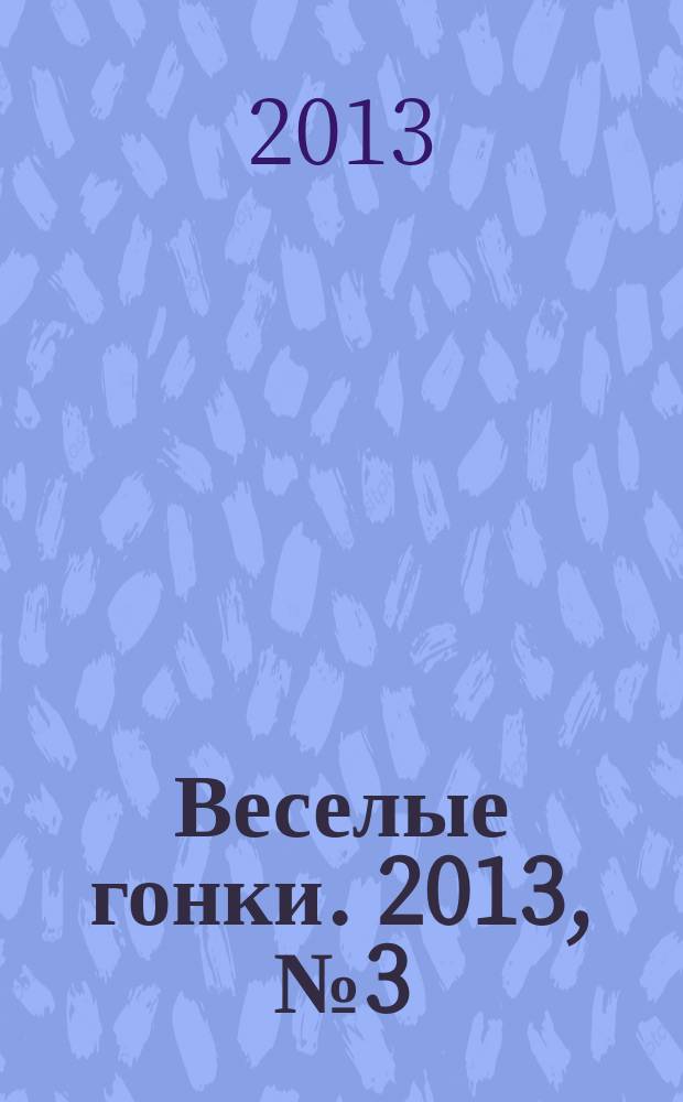 Веселые гонки. 2013, № 3 (22)