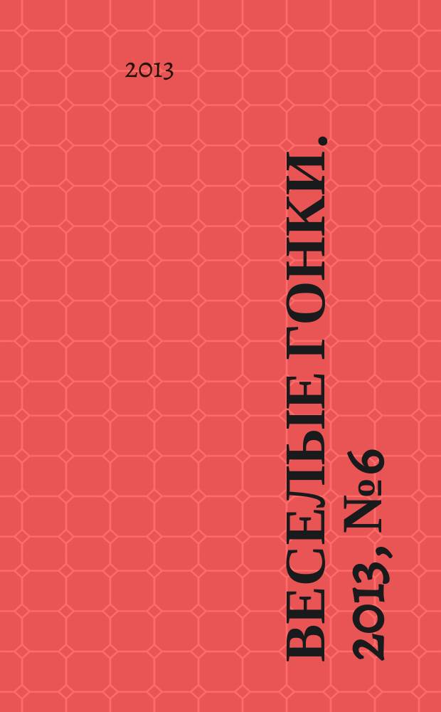 Веселые гонки. 2013, № 6 (25)