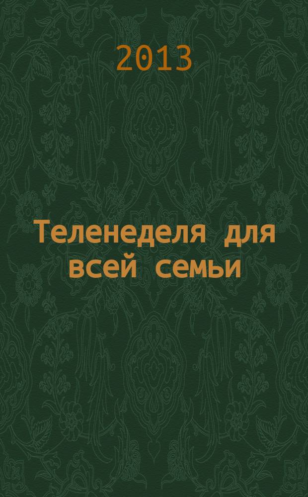 Теленеделя для всей семьи : Краснодар, Новороссийск, Сочи, Анапа, Геленджик, Туапсе. 2013, № 27 (346)