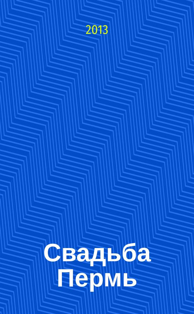 Свадьба Пермь : shopping guide для молодоженов. 2013, № 2 (13)