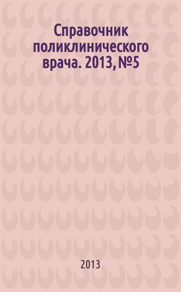 Справочник поликлинического врача. 2013, № 5