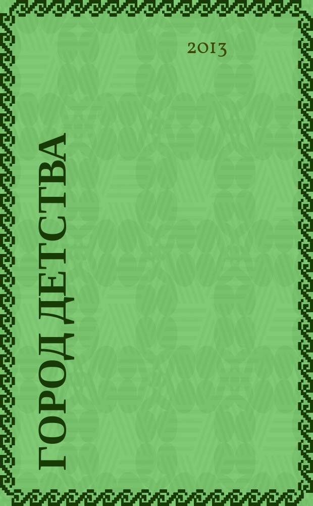 Город детства : журнал для родителей и тех кто ждет прибавления семейства. 2013, № 3 (25)