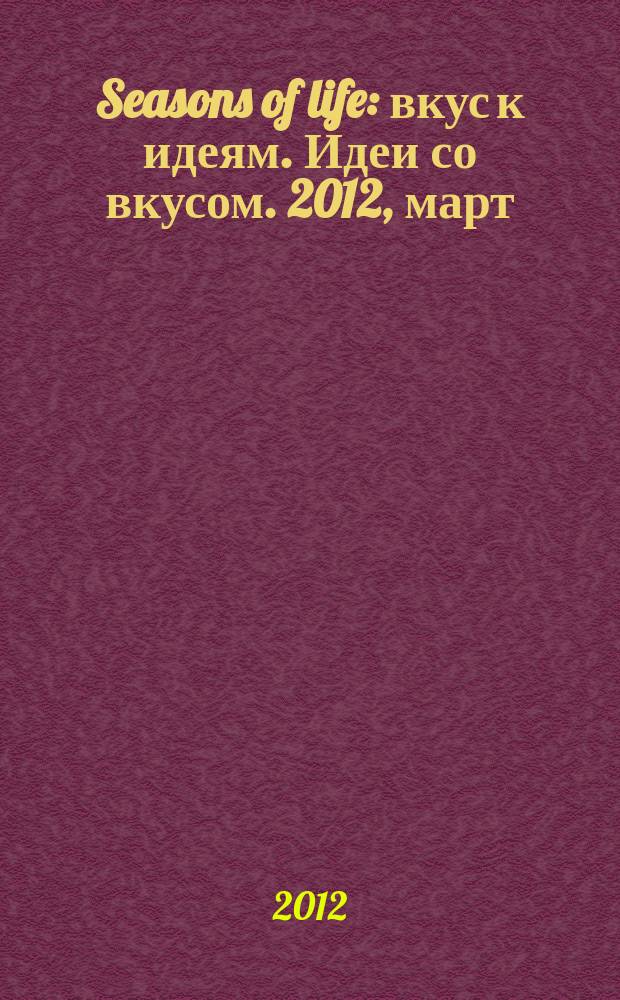 Seasons of life : вкус к идеям. Идеи со вкусом. 2012, март/апр. (8)