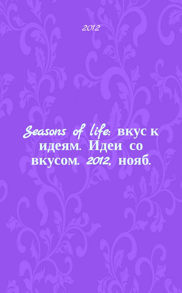 Seasons of life : вкус к идеям. Идеи со вкусом. 2012, нояб./дек. (12)