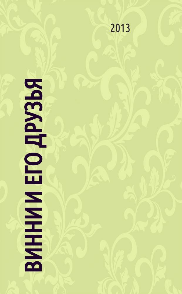 Винни и его друзья : Твой журн. о природе Для мл. шк. возраста. 2013, № 5 (178)