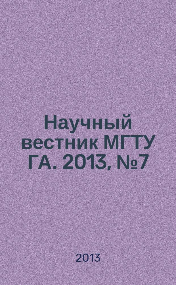 Научный вестник МГТУ ГА. 2013, № 7 (193)