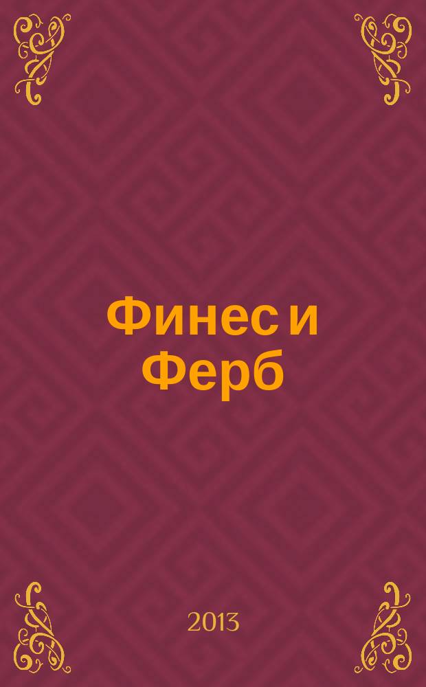 Финес и Ферб : журнал издание развлектельно-развивающее для детей младшего и среднего школьного возраста. 2013, № 4 (28)