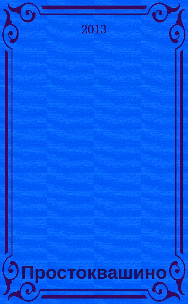 Простоквашино : Лит.-познават. журн. для детей. 2013, № 1 (124)