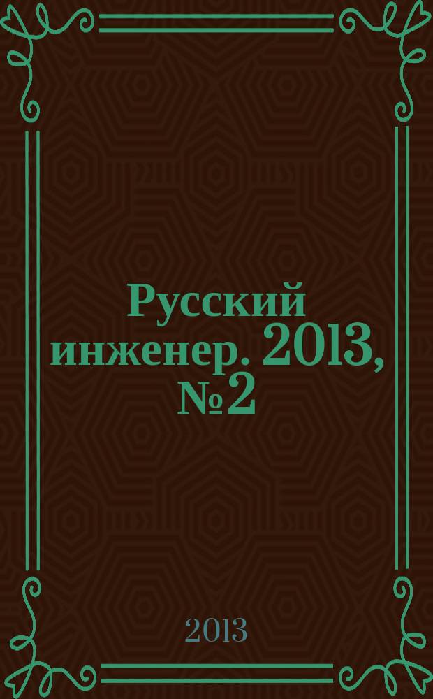 Русский инженер. 2013, № 2 (37)