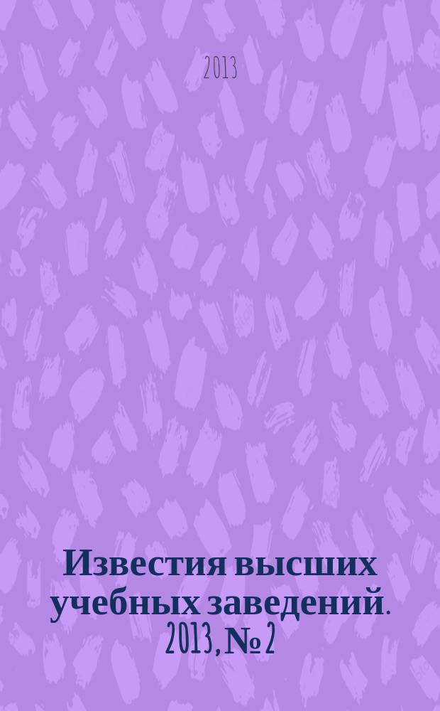 Известия высших учебных заведений. 2013, № 2