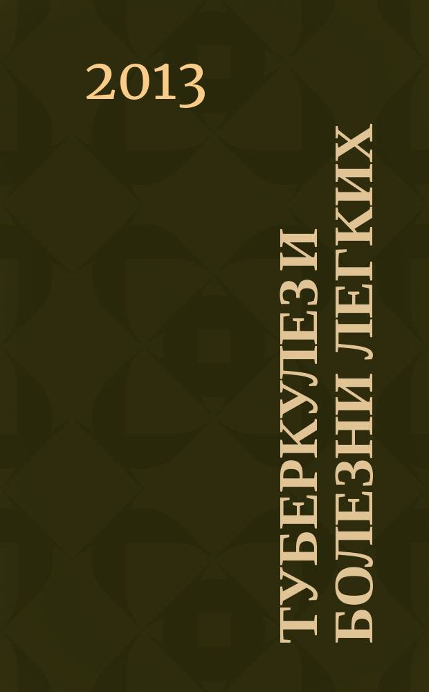 Туберкулез и болезни легких : ежемесячный научно-практический журнал. 2013, № 6