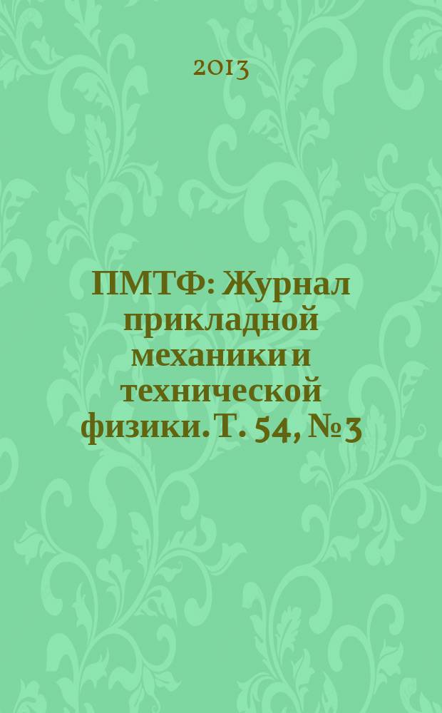 ПМТФ : Журнал прикладной механики и технической физики. Т. 54, № 3 (319)