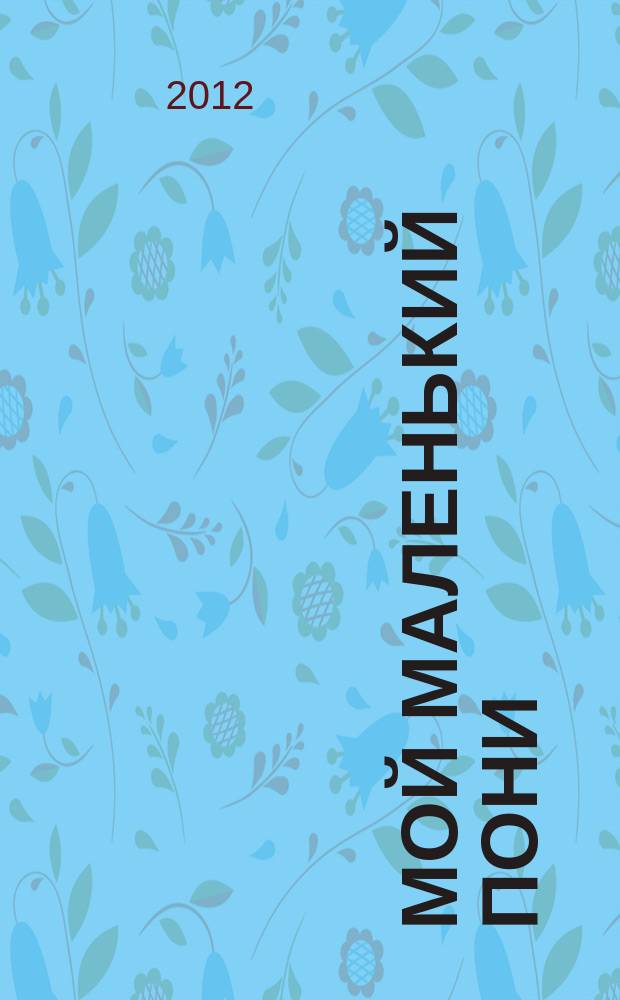 Мой маленький пони : Новый дет. журн. с раскрасками и играми. 2012, № 5 (48)
