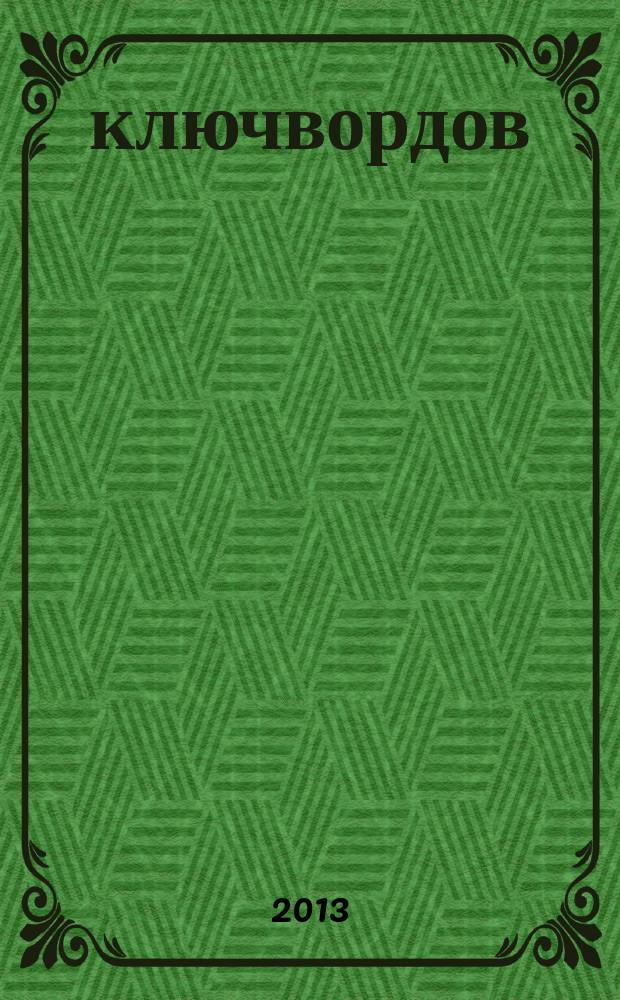 100 ключвордов : самый лучший журнал ключвордов для всей семьи. 2013, № 6 (23)