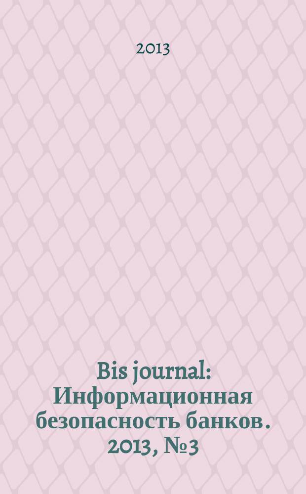 Bis journal : Информационная безопасность банков. 2013, № 3 (10)