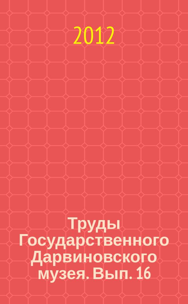 Труды Государственного Дарвиновского музея. Вып. 16