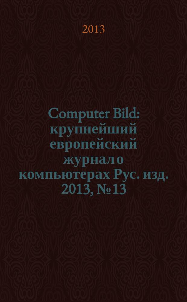 Computer Bild : крупнейший европейский журнал о компьютерах Рус. изд. 2013, № 13 (191) [т.е. № 13 (192)]