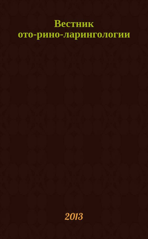 Вестник ото-рино-ларингологии : Орган Наркомздрава РСФСР. 2013, 3