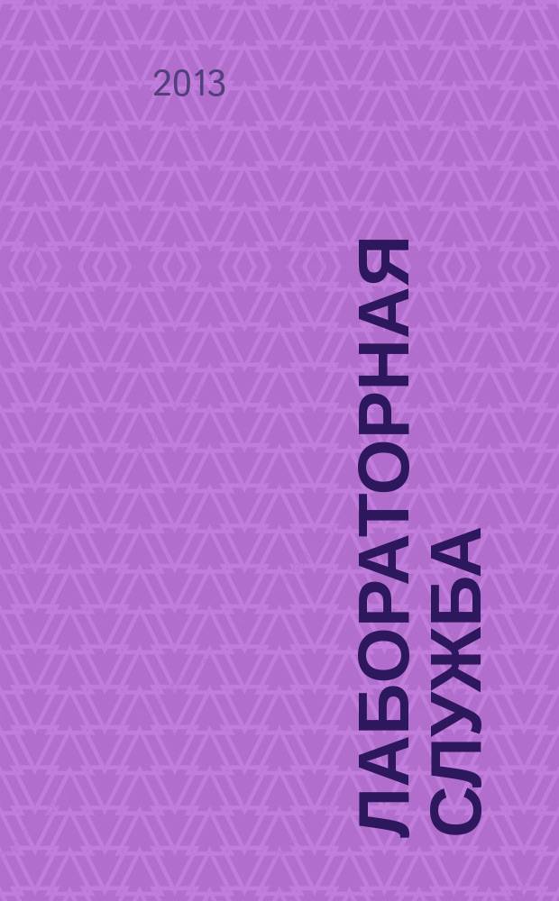 Лабораторная служба : научно-практический журнал. Т. 2, № 2