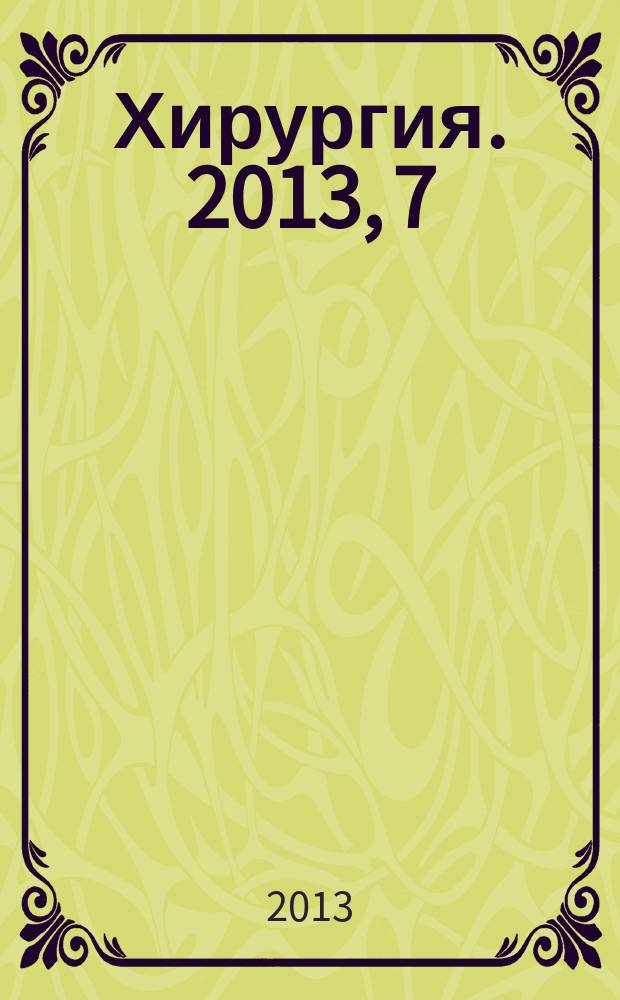 Хирургия. 2013, 7