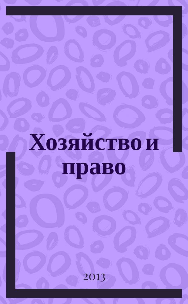 Хозяйство и право : Ежемес. обществ.-полит. и науч.-теорет. журн. Орган М-ва юст. СССР и Гос. арбитража при Совете Министров СССР. 2013, № 2 (433)