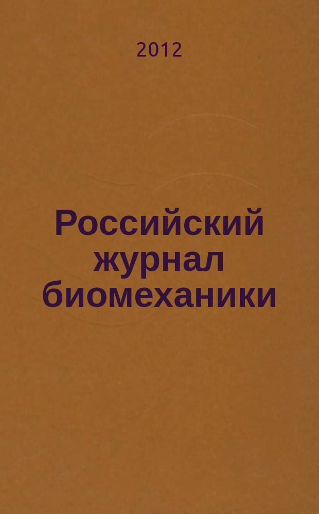 Российский журнал биомеханики : Журн. Зап.-Урал. отд-ния Рос. акад. естеств. наук. Т. 16, № 4 (58)