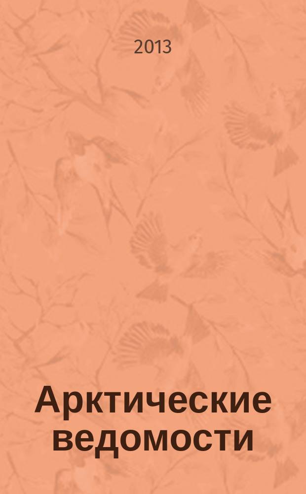 Арктические ведомости : информационно-аналитический журнал. 2013, № 2 (6)