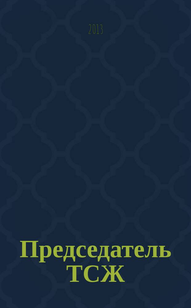 Председатель ТСЖ : информационно-аналитический журнал. 2013, № 7 (69)