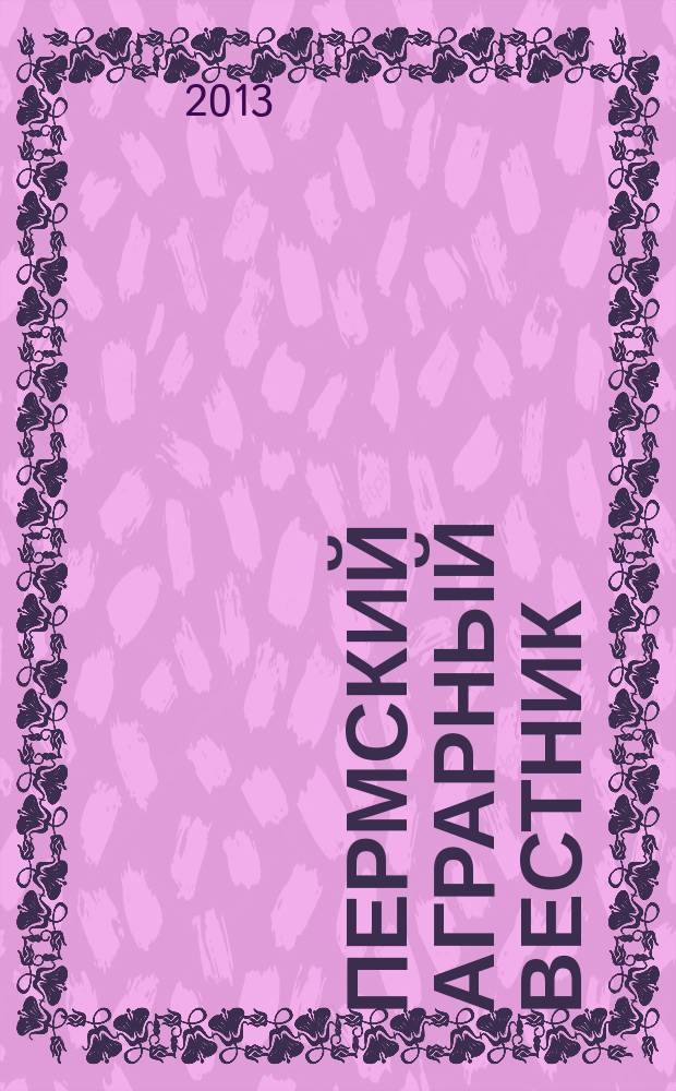 Пермский аграрный вестник : научно-практический журнал. 2013, № 1 (1)