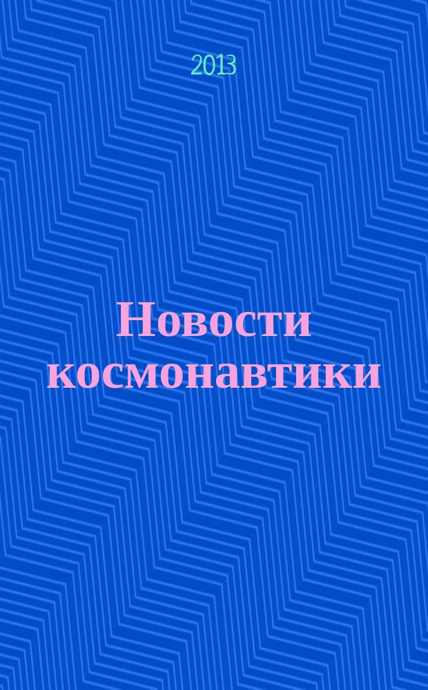 Новости космонавтики : Бюл. МП "Видеокосмос". Т. 23, № 5 (364)
