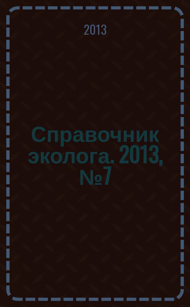 Справочник эколога. 2013, № 7 (7)