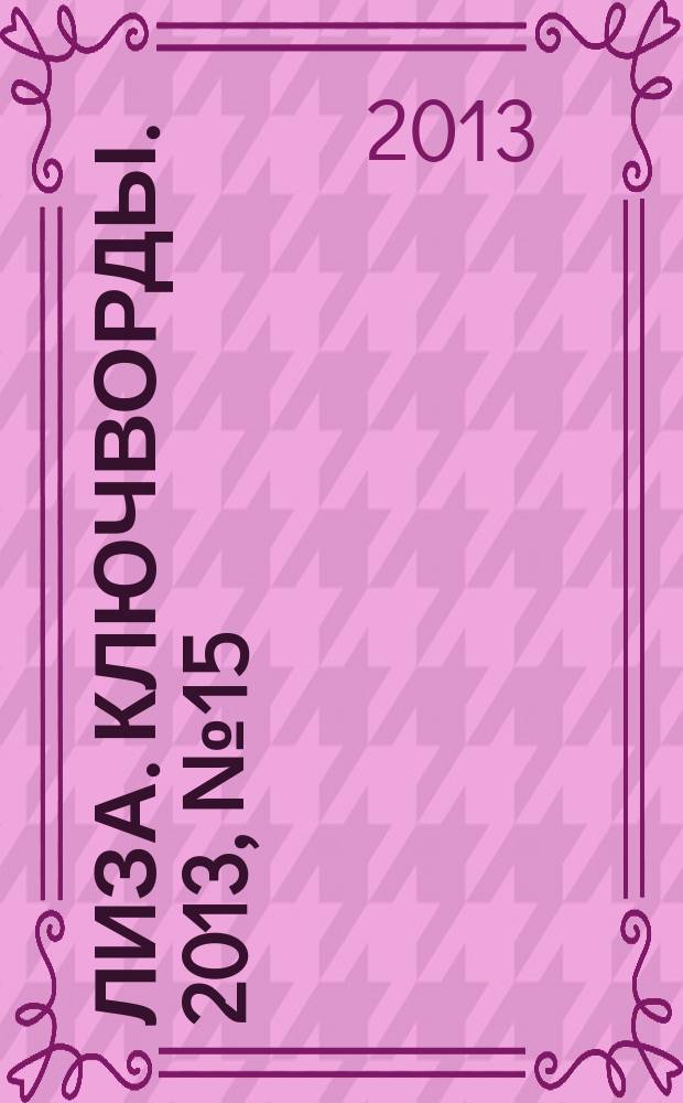 Лиза. Ключворды. 2013, № 15