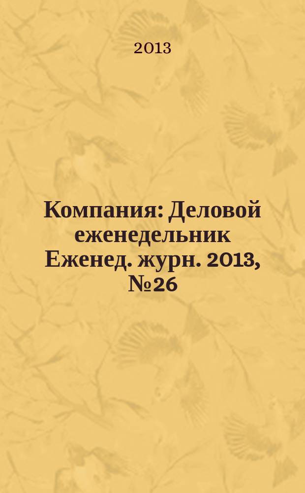 Компания : Деловой еженедельник Еженед. журн. 2013, № 26 (759)