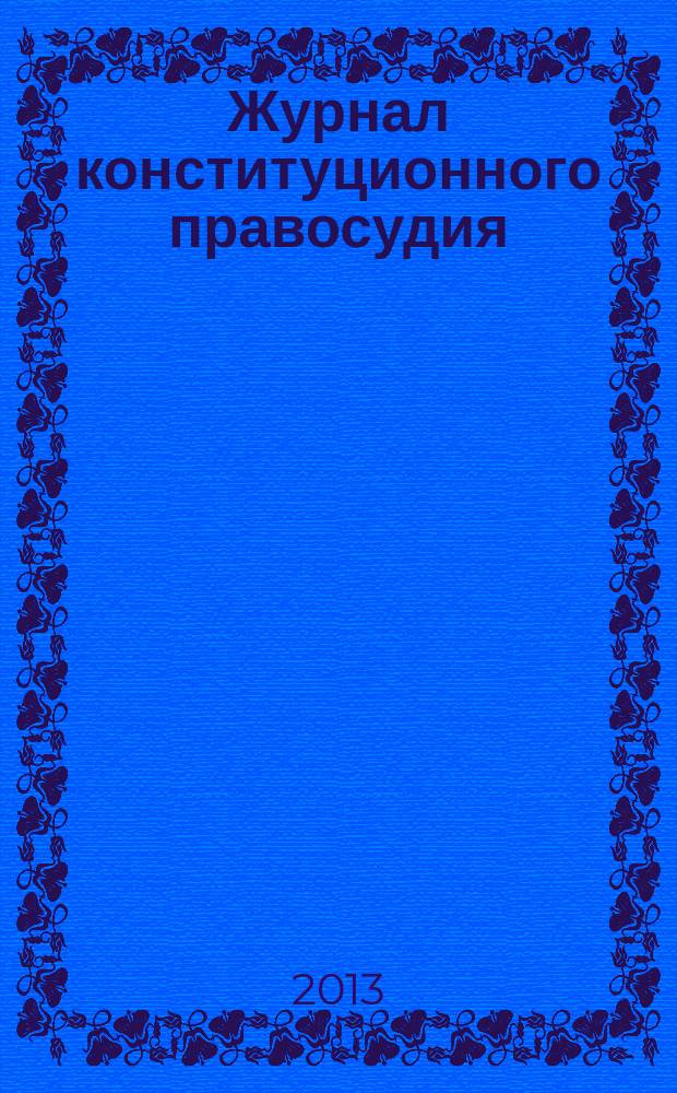 Журнал конституционного правосудия : федеральное научно-практическое издание. 2013, № 4 (34)