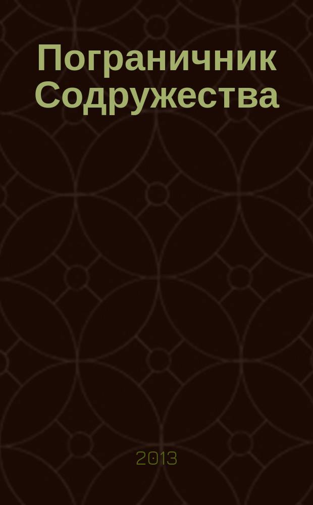 Пограничник Содружества : Ежекварт. информ.-аналит. и воен.-публицист. журн. Совета командующих погранич. войсками государств - участников Содружества Независимых государств. 2013, № 2 (74)