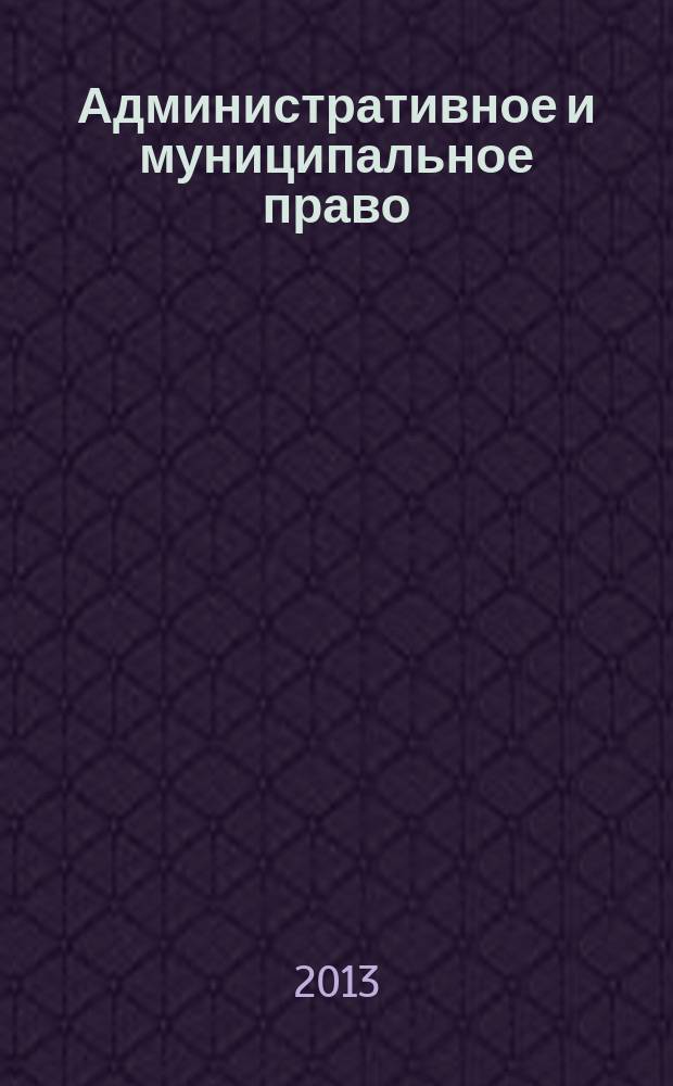 Административное и муниципальное право : ежемесячный научный журнал. 2013, № 3 (60)