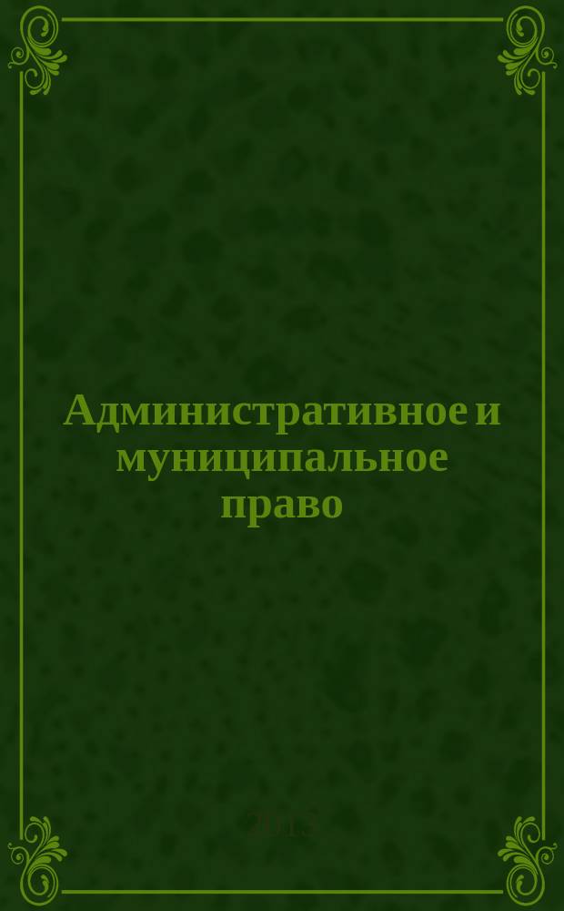 Административное и муниципальное право : ежемесячный научный журнал. 2013, № 5 (62)