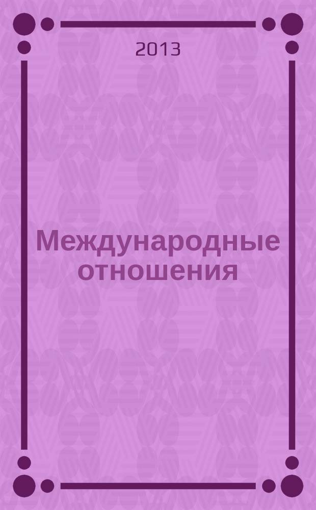 Международные отношения : научный журнал. 2013, № 2 (3)