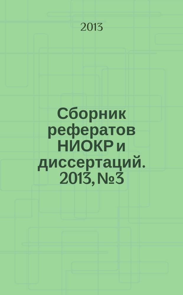 Сборник рефератов НИОКР и диссертаций. 2013, № 3