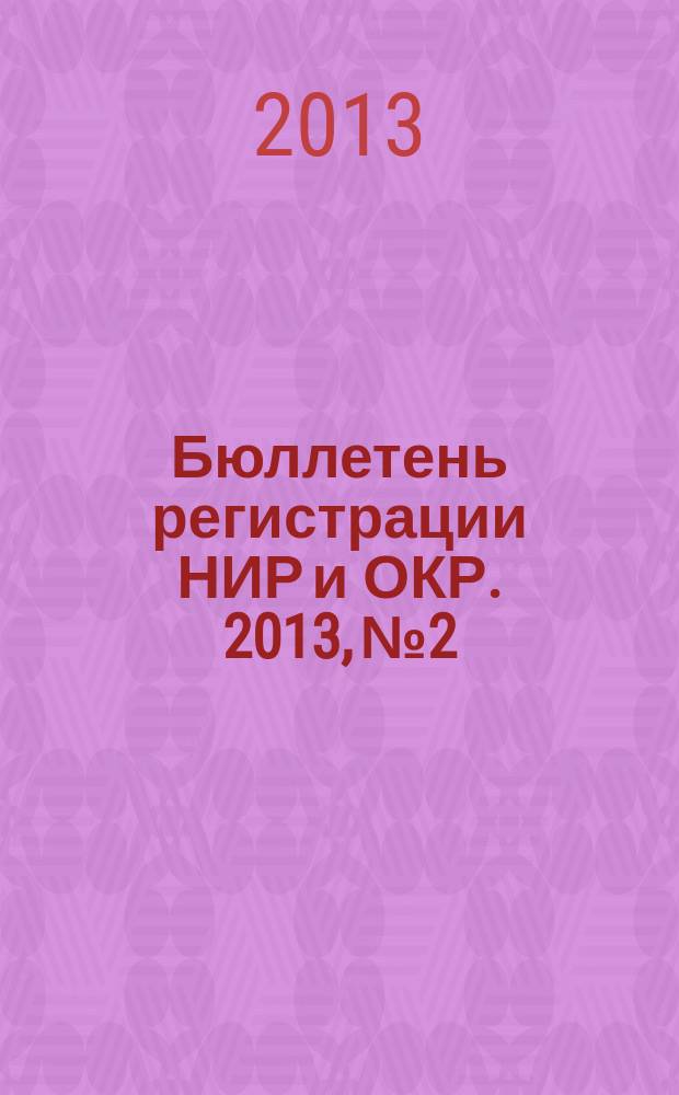 Бюллетень регистрации НИР и ОКР. 2013, № 2