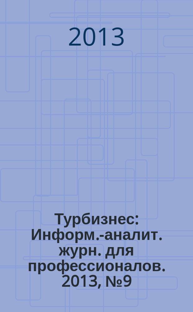 Турбизнес : Информ.-аналит. журн. для профессионалов. 2013, № 9 (287)
