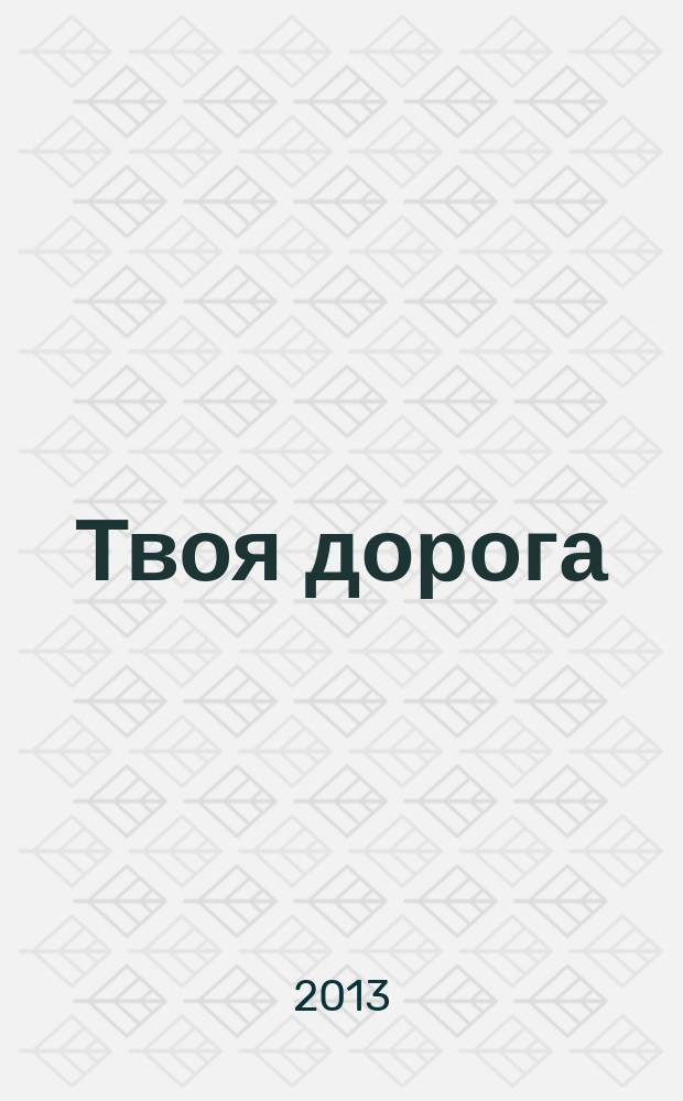 Твоя дорога : журнал о культуре и безопасности дорожного движения. 2013, № 4 (34)