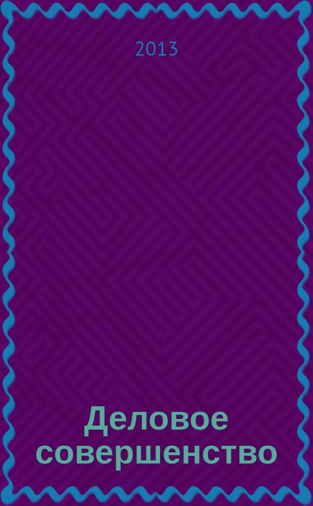 Деловое совершенство : ежеквартальное приложение к журналу "Стандарты и качество". 2013, № 7 (181)