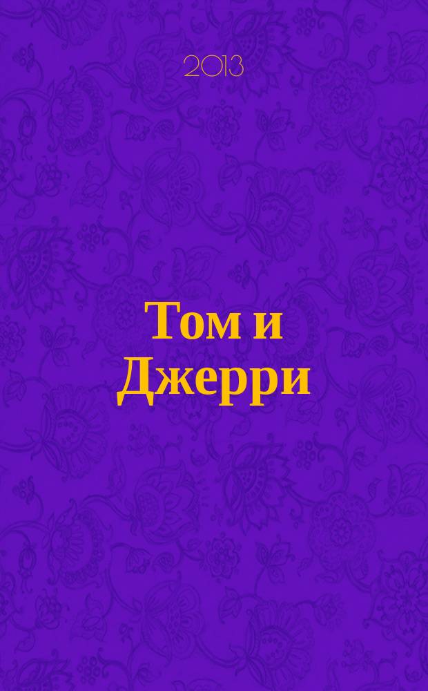 Том и Джерри : Дет. журн. комиксов. 2013, № 8 (152)