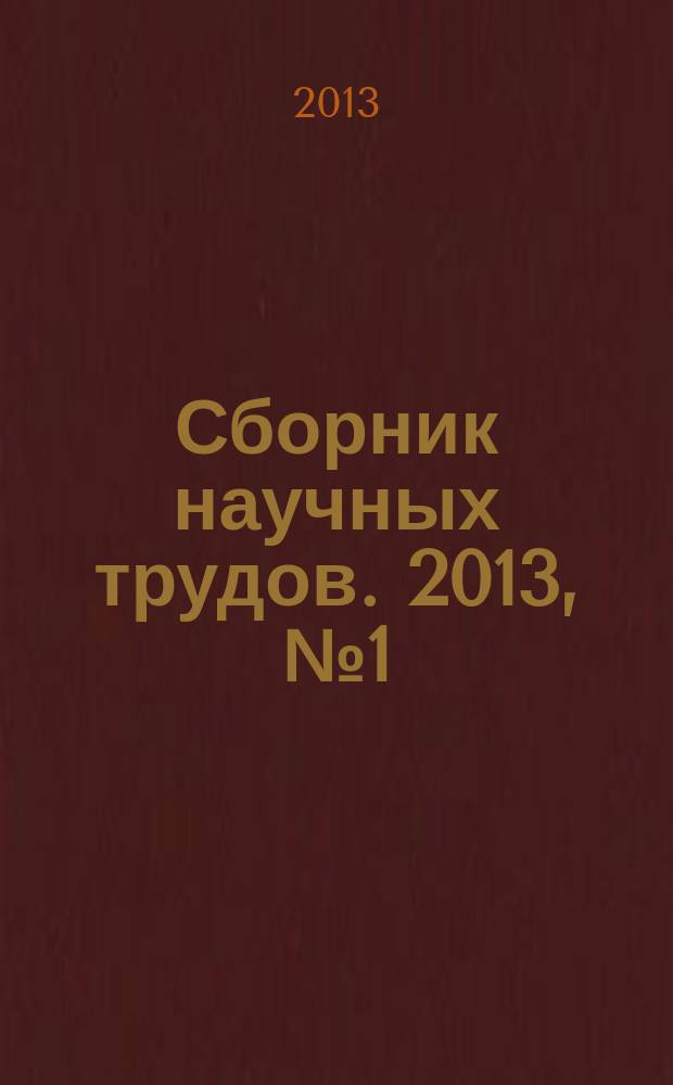 Сборник научных трудов. 2013, № 1 (71)