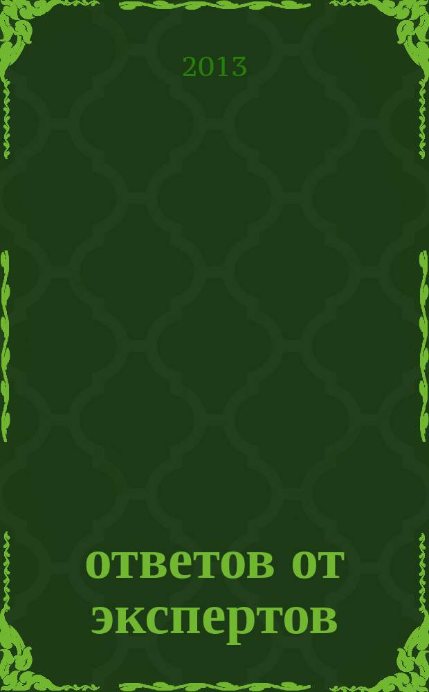 100 ответов от экспертов : практ. справочник рекл. изд. 2013, № 3