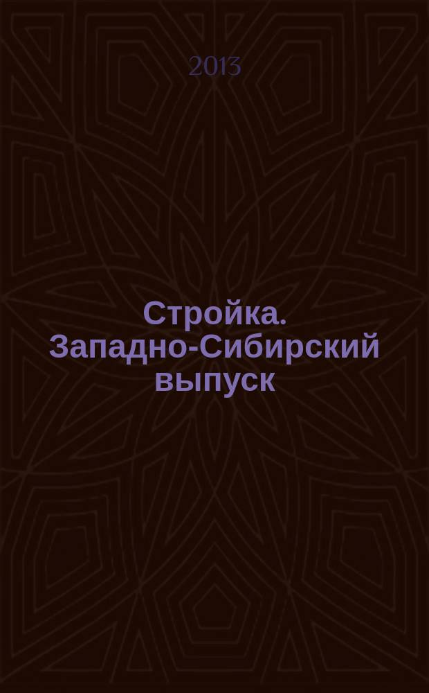 Стройка. Западно-Сибирский выпуск : рекламно-информационный журнал. 2013, № 15 (743)