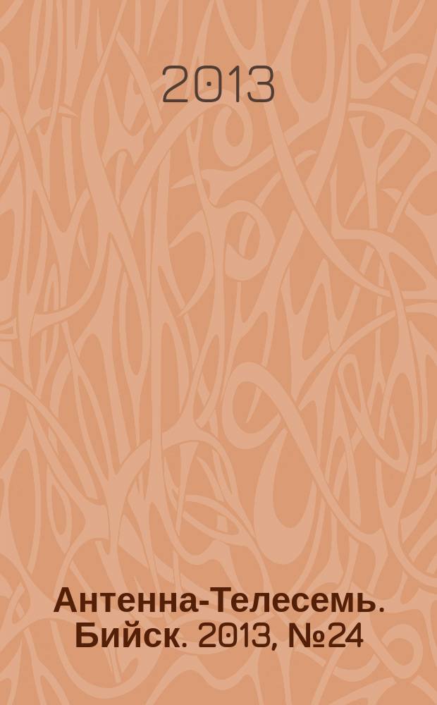 Антенна-Телесемь. Бийск. 2013, № 24 (329)